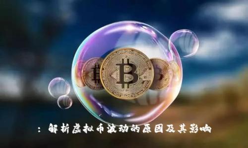 : 解析虚拟币波动的原因及其影响