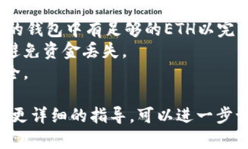 创建了一个Tokenim（代币）后，您可能需要将以太币（ETH）存入相应的智能合约，以进行进一步的交易或利用其功能。以下是您可以遵循的一些步骤和方法。

### 步骤一：确保您的以太坊钱包设置正确

在开始之前，请确保您已经有一个以太坊钱包，并且能够访问您的钱包。常用的以太坊钱包包括MetaMask、MyEtherWallet等。

### 步骤二：获得合约地址

在您创建Tokenim之后，您应该已经有了代币的智能合约地址。此地址是以太坊网络上唯一的标识，用于与您的代币进行互动。

### 步骤三：访问代币合约

您可以通过以太坊区块链浏览器（如Etherscan）查看您的代币合约。一旦您输入了合约地址，您可以查看合约的功能、交易记录等信息。

### 步骤四：存入以太币

要将以太币存入您的Tokenim智能合约，您有几种选择：

1. **直接转账**：
   - 打开您的以太坊钱包。
   - 选择“发送”选项。
   - 在收款地址中输入Tokenim智能合约地址。
   - 输入您希望发送的以太币数量。
   - 确认交易，并支付相应的交易费用（Gas费）。
   
2. **调用合约方法（如果有相关功能）**：
   - 如果您在Tokenim的智能合约中定义了可以接收以太币的功能，您可以使用智能合约调用其特定方法。
   - 通过Web3.js或Ether.js等库，您可以编写脚本来与合约交互。
   - 例如，使用合约的`deposit`或`purchase`函数，将ETH发送到合约内。

3. **使用去中心化交易所（DEX）**：
   - 有些去中心化交易所允许您将以太币直接交换为Tokenim。您可以在DEX中连接您的钱包，然后进行交易。

### 步骤五：验证交易

一旦您完成了交易，可以通过区块链浏览器（如Etherscan）查看交易状态。输入您的钱包地址或合约地址，您可以监控交易是否成功。

### 注意事项：

- **Gas费用**：每笔ETH的转账都需要支付Gas费用，请确保您的钱包中有足够的ETH以完成交易。
- **确认合约地址**：务必确保您输入的合约地址是正确的，以避免资金丢失。
- **安全性**：在任何情况下，都请确保您的私钥和助记词的安全。

以上是将以太币存入Tokenim的基本步骤。如有其他疑问或需要更详细的指导，可以进一步讨论。