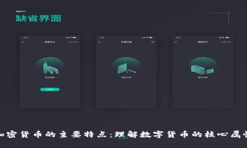 加密货币的主要特点：理解数字货币的核心属性