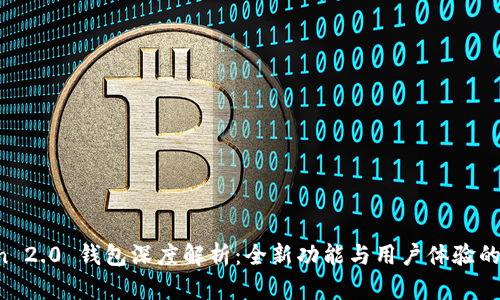 IM Token 2.0 钱包深度解析：全新功能与用户体验的完美结合