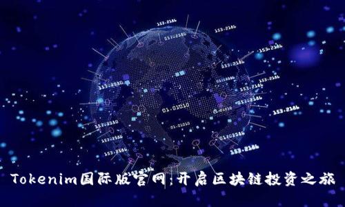 Tokenim国际版官网：开启区块链投资之旅