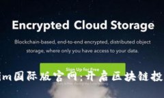 Tokenim国际版官网：开启区块链投资之旅