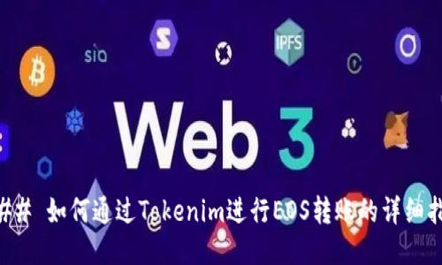 ### 如何通过Tokenim进行EOS转账的详细指南