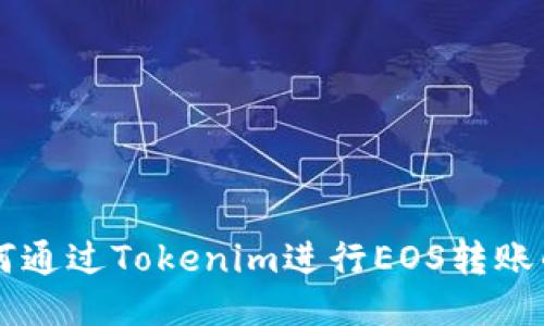 ### 如何通过Tokenim进行EOS转账的详细指南