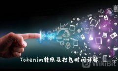 Tokenim转账及打包时间详解