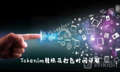 Tokenim转账及打包时间详解