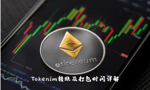 Tokenim转账及打包时间详解