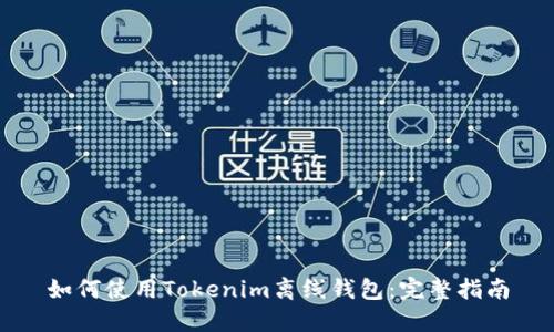 如何使用Tokenim离线钱包：完整指南