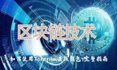 如何使用Tokenim离线钱包：完整指南