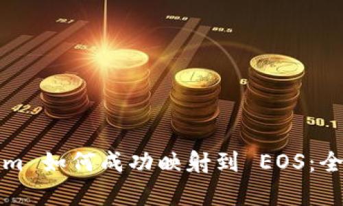 Tokenim 如何成功映射到 EOS：全面解析