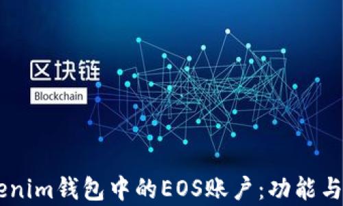 
了解Tokenim钱包中的EOS账户：功能与优势分析