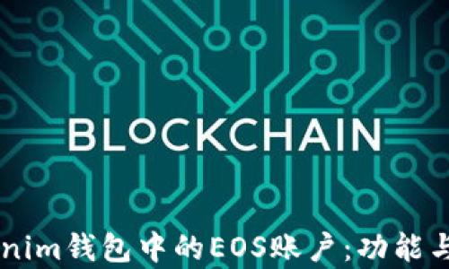 
了解Tokenim钱包中的EOS账户：功能与优势分析