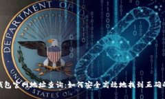 狐狸钱包官网地址查询：如何安全高效地找到正
