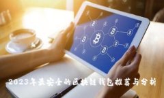 2023年最安全的区块链钱包推荐与分析