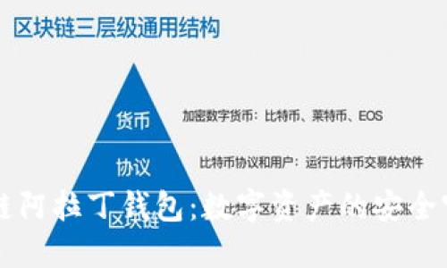 区块链阿拉丁钱包：数字资产的安全守护者