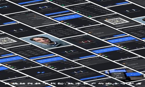 区块链阿拉丁钱包：数字资产的安全守护者