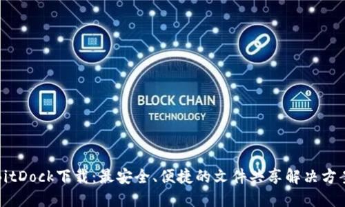 BitDock下载：最安全、便捷的文件共享解决方案