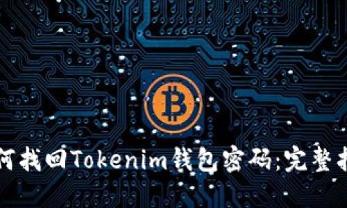 如何找回Tokenim钱包密码：完整指南