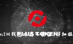 如何在TokenTokenIM钱包中存入资金：详细操作步骤