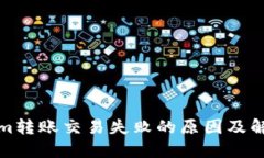 Tokenim转账交易失败的原因及解决方案