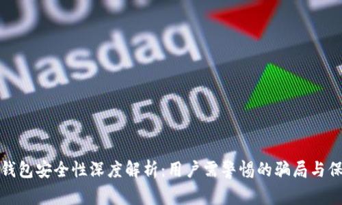 区块链钱包安全性深度解析：用户需警惕的骗局与保护措施