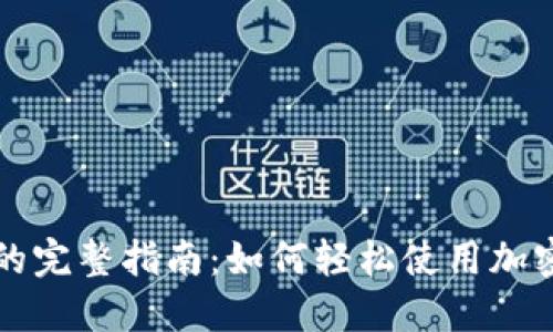 数字货币支付的完整指南：如何轻松使用加密货币进行交易