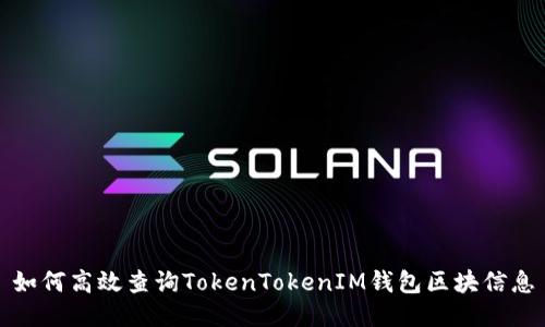 如何高效查询TokenTokenIM钱包区块信息