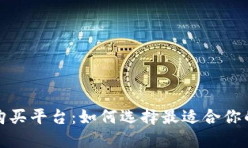 数字币购买平台：如何选择最适合你的交易所