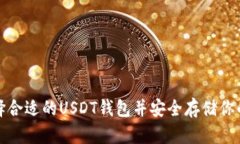 : 如何选择合适的USDT钱包并安全存储你的数字资