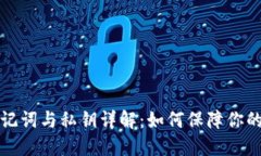 区块链钱包助记词与私钥详解：如何保障你的数