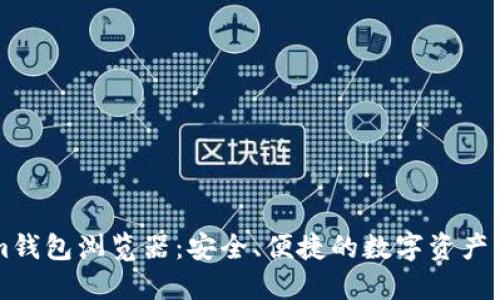 Tokenim钱包浏览器：安全、便捷的数字资产管理平台