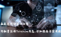 下面是您所请求的内容：如何批量注册Tokenim钱包
