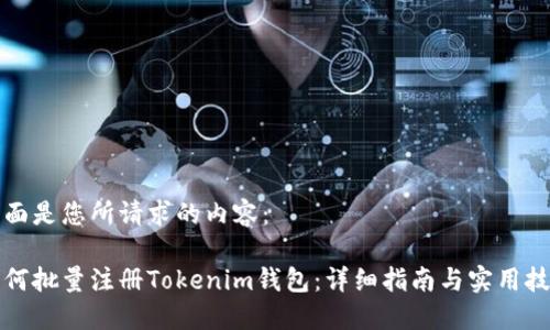 下面是您所请求的内容：

如何批量注册Tokenim钱包：详细指南与实用技巧
