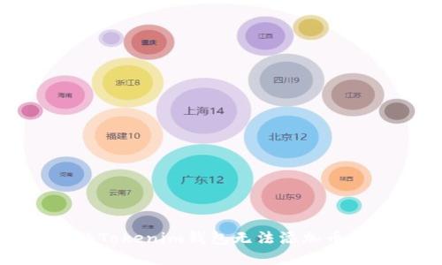 如何解决Tokenim钱包无法添加币种的问题