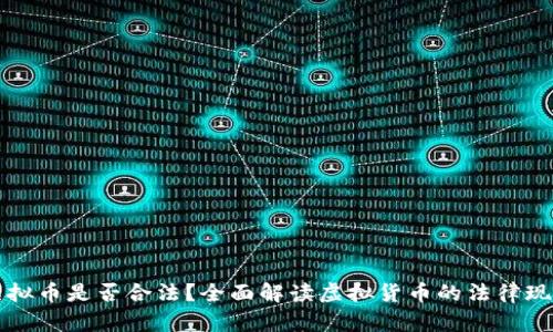 虚拟币是否合法？全面解读虚拟货币的法律现状