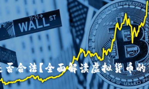虚拟币是否合法？全面解读虚拟货币的法律现状