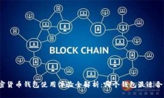 加密货币钱包使用体验全解析：哪个钱包最适合