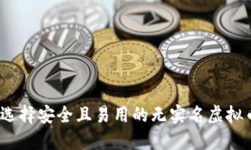: 如何选择安全且易用的无实名虚拟币钱包？