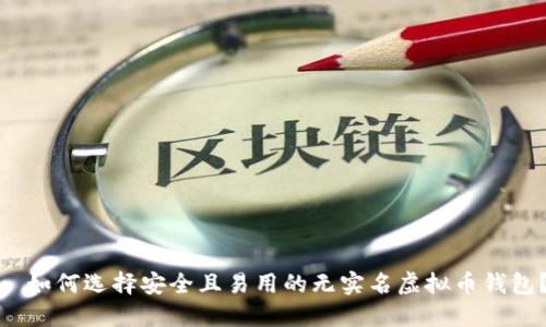 : 如何选择安全且易用的无实名虚拟币钱包？