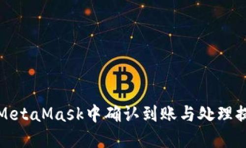 如何在MetaMask中确认到账与处理提示信息