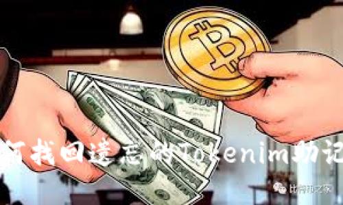 如何找回遗忘的Tokenim助记词