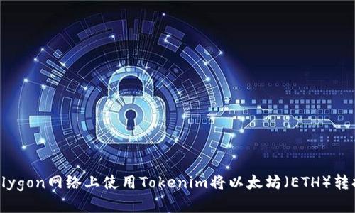 如何在Polygon网络上使用Tokenim将以太坊（ETH）转换为USDT