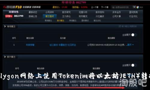如何在Polygon网络上使用Tokenim将以太坊（ETH）转换为USDT
