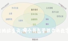 区块链地址查询：哪个钱包管理你的数字资产？