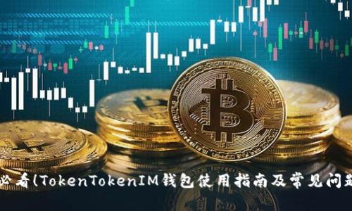 新手必看！TokenTokenIM钱包使用指南及常见问题解答