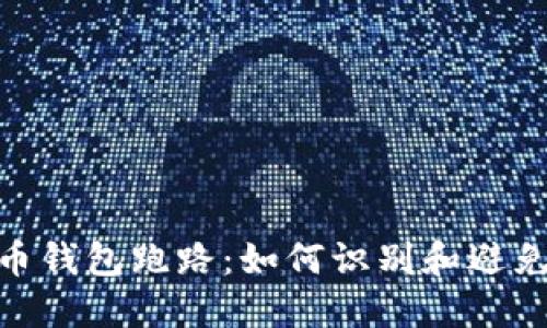数字币钱包跑路：如何识别和避免风险