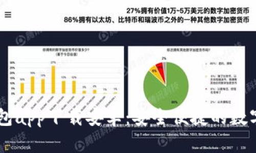 国外虚拟币钱包app下载安卓：安全便捷的数字货币管理平台