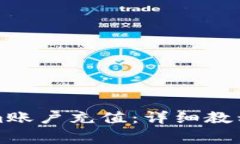 如何完成Tokenim账户充值：详细教程与常见问题解