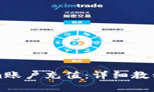 如何完成Tokenim账户充值：详细教程与常见问题解答