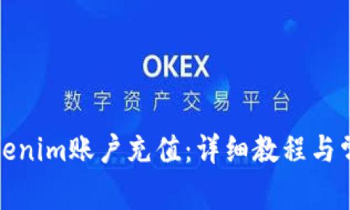 如何完成Tokenim账户充值：详细教程与常见问题解答